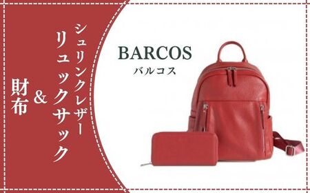 BARCOS シュリンクレザーリュックサック&財布[アクティブセット](レッド)サイフ 財布 長財布 革財布 牛革財布 かばん 鞄 リュック バック バッグ サイフ 財布 長財布 革財布 牛革財布 かばん 鞄 リュック バック バッグ