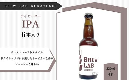 BREW LAB KURAYOSHI IPA(6本入)ビール 地ビール クラフトビール IPA エール ビール 地ビール クラフトビール IPA エール ビール 地ビール クラフトビール IPA エール ビール 地ビール クラフトビール IPA エール ビール 地ビール クラフトビール IPA エール