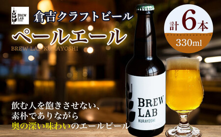 BREW LAB KURAYOSHI ペールエール(6本入)ビール 地ビール クラフトビール IPA エール ビール 地ビール クラフトビール IPA エール 