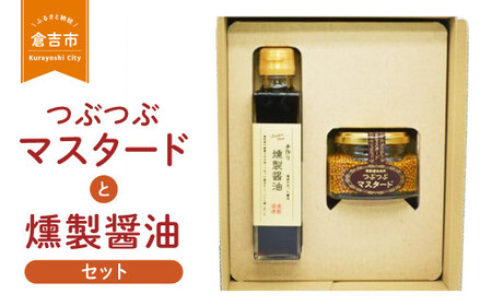 つぶつぶマスタードと燻製醤油セット 調味料 マスタード 燻製 醤油 調味料 マスタード 燻製 醤油 調味料 マスタード 燻製 醤油