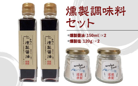 燻製調味料セット 調味料 燻製 醤油 塩 調味料 燻製 醤油 塩 調味料 燻製 醤油 塩 調味料 燻製 醤油 塩 調味料 燻製 醤油 塩