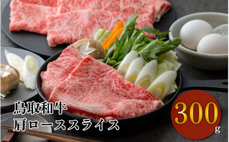 鳥取和牛 すき焼き しゃぶしゃぶ用 肩ロース 300gお肉 肉 牛肉 和牛 鳥取和牛 牛肉 肉 国産 お肉 冷凍牛肉 すき焼きしゃぶしゃぶ 肩ロース すき焼き用 ロース しゃしゃぶ用 牛肉