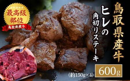 鳥取県産牛ヒレの角切りステーキ600gお肉 肉 牛肉 和牛 鳥取和牛 牛肉 肉 国産 お肉 冷凍牛肉 ヒレ 肉 牛肉 ヒレ 和牛 ヒレステーキ ヒレ ステーキ 牛肉