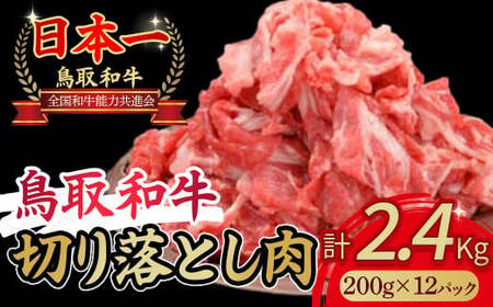 鳥取和牛 切り落とし切り落とし 2.4kg(約200g×12) お肉 肉 牛肉 和牛 鳥取和牛 牛肉 肉 国産 お肉 冷凍牛肉 切り落とし スライス 切り落とし 肉 牛肉