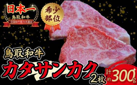 鳥取和牛 希少部位ステーキ「カタサンカク」お肉 肉 牛肉 和牛 鳥取和牛 牛肉 肉 国産 お肉 冷凍カタサンカク 牛肉 ステーキ 希少部位 肉 ステーキ カタサンカク