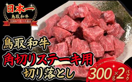 鳥取和牛角切りステーキ用切り落とし 300g×2パックお肉 肉 牛肉 和牛 鳥取和牛 牛肉 肉 国産 お肉 冷凍牛肉 切り落とし 和牛 ステーキ 切り落とし 牛肉