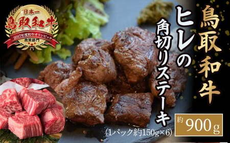 鳥取和牛 ヒレの角切りステーキ900g (約150g×6) 牛肉 ブランド和牛 鳥取和牛 国産牛肉 冷凍ヒレ ヒレステーキ