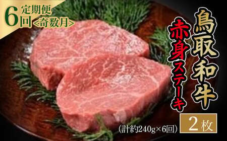 鳥取和牛 赤身ステーキ6回定期便[奇数月]お肉 肉 牛肉 和牛 鳥取和牛 牛肉 肉 国産 お肉 冷凍ステーキ 赤身 牛肉 定期便 ステーキ 肉 6回