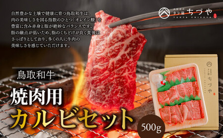 鳥取いなば万葉牛 焼肉用カルビセット 500gお肉 肉 牛肉 和牛 鳥取和牛 牛肉 肉 国産 お肉 冷凍焼き肉 焼き肉用 カルビ カルビセット