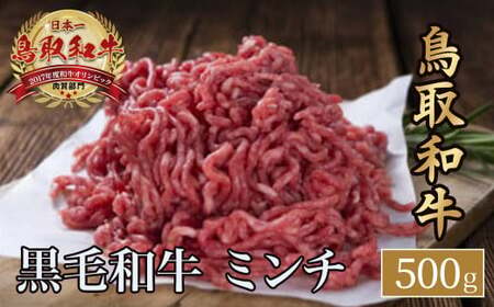 鳥取和牛ミンチお肉 肉 牛肉 和牛 鳥取和牛 牛肉 肉 国産 お肉 冷凍ミンチ ミンチ肉 牛肉 鳥取