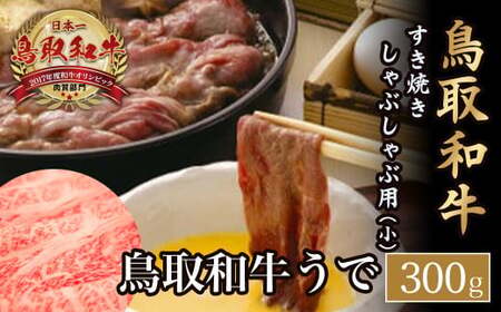 鳥取和牛 すき焼き しゃぶしゃぶ用(小)お肉 肉 牛肉 和牛 鳥取和牛 牛肉 肉 国産 お肉 冷凍すき焼き 牛肉 しゃぶしゃぶ 肉 しゃしゃぶ すき焼き用 牛肉