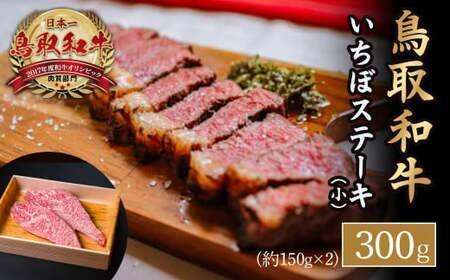 鳥取和牛いちぼステーキ(小)お肉 肉 牛肉 和牛 鳥取和牛 牛肉 肉 国産 お肉 冷凍ステーキ 牛肉 イチボ イチボステーキ 肉