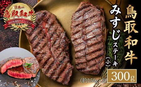 鳥取和牛みすじ ステーキ(小)お肉 肉 牛肉 和牛 鳥取和牛 牛肉 肉 国産 お肉 冷凍ミスジ 肉 ステーキ 牛肉 ミスジ ステーキ