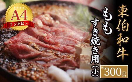 東伯和牛もも すき焼き用(小)お肉 肉 牛肉 和牛 鳥取和牛 牛肉 肉 国産 お肉 冷凍すき焼き 肉 もも肉 牛肉 ステーキ