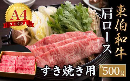 東伯和牛肩ロース すき焼き用お肉 肉 牛肉 和牛 鳥取和牛 牛肉 肉 国産 お肉 冷凍ロース 牛肉 すき焼き すき焼き用 ロース