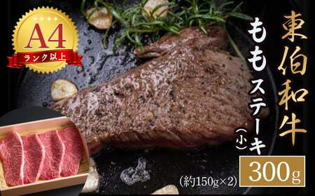 東伯和牛もも ステーキ(小)お肉 肉 牛肉 和牛 鳥取和牛 牛肉 肉 国産 お肉 冷凍もも ステーキ 和牛 牛肉 ステーキ もも肉