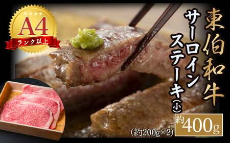 東伯和牛サーロインステーキ(小)お肉 肉 牛肉 和牛 鳥取和牛 牛肉 肉 国産 お肉 冷凍サーロイン ステーキ 牛肉 サーロインステーキ