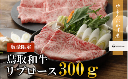 鳥取和牛リブロースしゃぶしゃぶ・すき焼き 300gお肉 肉 牛肉 和牛 鳥取和牛 牛肉 肉 国産 お肉 冷凍しゃしゃぶ用 すき焼き用 牛肉 リブロース すき焼き しゃぶしゃぶ リブロース