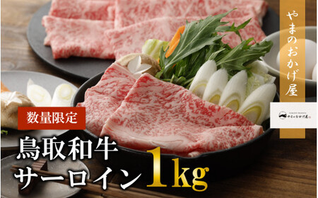 鳥取和牛サーロインしゃぶしゃぶ・すき焼き(1kg) 牛肉 和牛 鳥取和牛 ブランド和牛 黒毛和牛 すき焼き 和牛すき焼き 和牛スライス 和牛しゃぶしゃぶ サーロイン