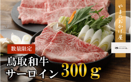 鳥取和牛サーロインしゃぶしゃぶ・すき焼き 300gお肉 肉 牛肉 和牛 鳥取和牛 牛肉 肉 国産 お肉 冷凍しゃしゃぶ用 すき焼き用 牛肉 リブロース すき焼き しゃぶしゃぶ リブロース