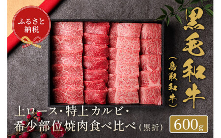 [和牛セレブ]鳥取和牛 特選ロースカルビ&希少部位焼肉食べ比べお肉 肉 牛肉 和牛 鳥取和牛 牛肉 肉 国産 お肉 冷凍希少部位 焼き肉 特選 ロース カルビ 焼き肉 ロース カルビ 希少部位