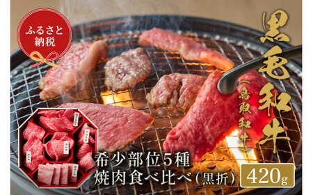 [和牛セレブ]鳥取和牛5種焼肉食比べ 420gお肉 肉 牛肉 和牛 鳥取和牛 牛肉 肉 国産 お肉 冷凍焼き肉 肉 食べ比べ 焼き肉 牛肉
