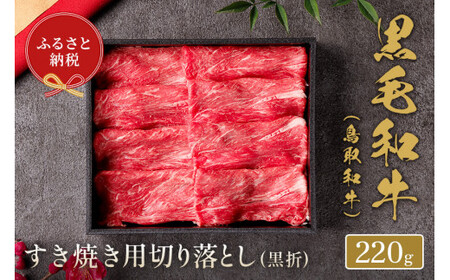 [和牛セレブ]鳥取和牛 すき焼き切り落とし 220gお肉 肉 牛肉 和牛 鳥取和牛 牛肉 肉 国産 お肉 冷凍すき焼き 切り落とし 切り落とし すき焼き 牛肉 切り落とし