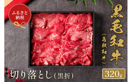 [和牛セレブ]鳥取和牛 切り落とし 320gお肉 肉 牛肉 和牛 鳥取和牛 牛肉 肉 国産 お肉 冷凍切り落とし スライス 切り落とし 肉 牛肉