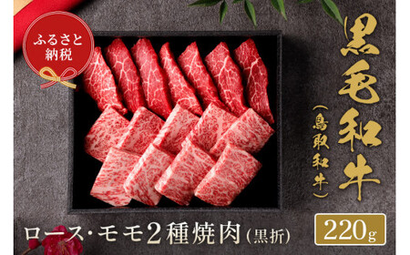 [和牛セレブ]鳥取和牛 ロース ･ モモ2種焼肉(黒折) 220gお肉 肉 牛肉 和牛 鳥取和牛 牛肉 肉 国産 お肉 冷凍ロース モモ 焼き肉 焼き肉用 ロース モモ 焼き肉 牛肉