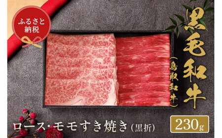 [和牛セレブ]鳥取和牛 ロース ･ モモ2種すき焼き(黒折) 230gお肉 肉 牛肉 和牛 鳥取和牛 牛肉 肉 国産 お肉 冷凍ロース モモ すき焼き すき焼き用 ロース モモ すき焼き 牛肉