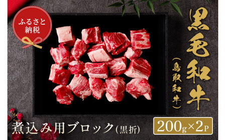 [和牛セレブ]鳥取和牛 煮込み用ブロック(黒折) 400gお肉 肉 牛肉 和牛 鳥取和牛 牛肉 肉 国産 お肉 冷凍牛肉 煮込み 煮込み用 ブロック肉