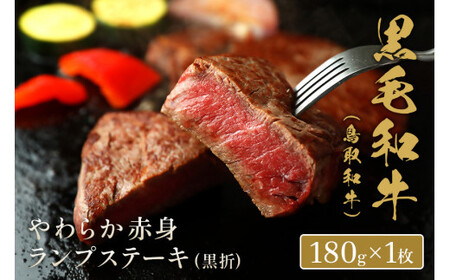 [和牛セレブ]鳥取和牛やわらか赤身 ランプステーキ 180g(黒折)お肉 肉 牛肉 和牛 鳥取和牛 牛肉 肉 国産 お肉 冷凍赤身 ステーキ ランプステーキ赤身 牛肉
