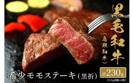 [和牛セレブ]鳥取和牛 希少モモステーキ 計230g(115g前後×2枚)お肉 肉 牛肉 和牛 鳥取和牛 牛肉 肉 国産 お肉 冷凍モモ ステーキ もも肉 モモ ステーキ 牛肉