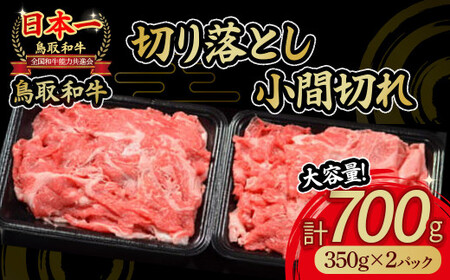 鳥取和牛 切り落とし小間切れ 700gお肉 肉 牛肉 和牛 鳥取和牛 牛肉 肉 国産 お肉 冷凍切り落とし 小間切れ スライス 切り落とし 肉 小間切れ