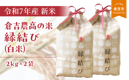 [令和7年産米] 倉吉農高の米 縁結び(白米) (2kg×2袋)令和7年産 新米 米 こめ お米 白米 米 こめ お米 白米 米 こめ お米 白米 米 こめ お米 白米 米 こめ お米 白米
