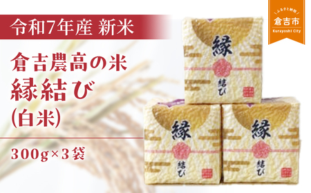 [令和7年産米]倉吉農高の米 縁結び(白米) (300g×3袋)新米 米 こめ お米 白米 米 こめ お米 白米 米 こめ お米 白米 米 こめ お米 白米 米 こめ お米 白米