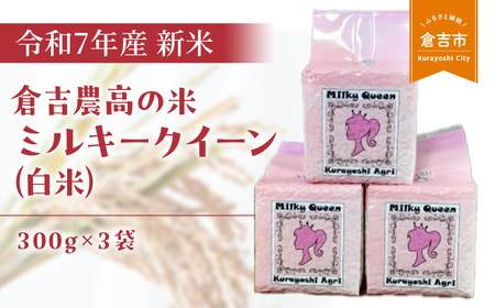 [令和7年産米]倉吉農高の米 ミルキークイーン(白米)(300g×3袋)新米 米 こめ お米 白米 米 こめ お米 白米 米 こめ お米 白米 米 こめ お米 白米 米 こめ お米 白米