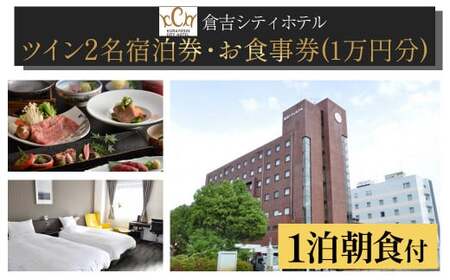 倉吉シティホテル お食事券クーポン付き宿泊券(ツイン) 宿泊 ホテル 朝食 ホテル宿泊券 旅行 温泉 サウナ ペア ペア宿泊券 お食事券 和食 洋食 フレンチ フルコース 食事券