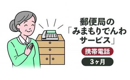 郵便局の「みまもりでんわ(携帯電話)サービス」(3ヶ月)