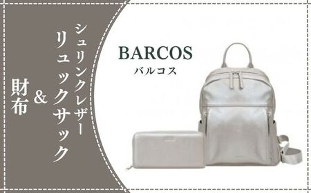 BARCOS シュリンクレザーリュックサック&財布[アクティブセット](シルバー) プレゼント ギフト 贈り物 財布 長財布 さいふ ウォレット おしゃれ