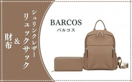 BARCOS シュリンクレザーリュックサック&財布[アクティブセット](トープ) プレゼント ギフト 贈り物 財布 長財布 さいふ ウォレット おしゃれ