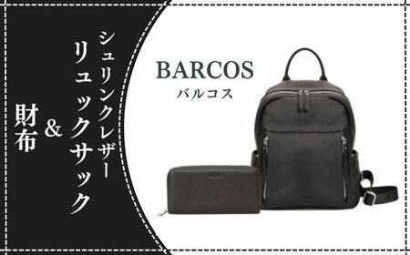 BARCOS シュリンクレザーリュックサック&財布[アクティブセット](ブラック) プレゼント ギフト 贈り物 財布 長財布 さいふ ウォレット おしゃれ