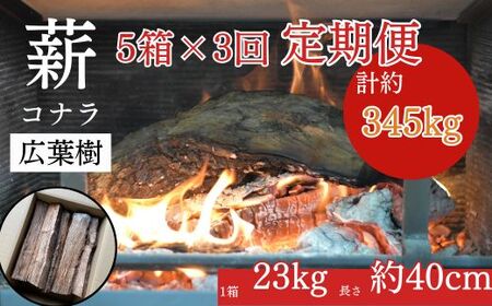 [薪の定期便3回]鳥取県産 薪 コナラ 115kg×3回(計345kg)定期便 鳥取県産 広葉樹 薪ストーブ たき火 キャンプ アウトドア BBQ