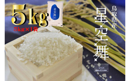 鳥取県産星空舞(5kg)令和5年産 新米 お米 米 こめ コメ 白米 ほしぞらまい 星空舞