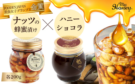 ナッツの蜂蜜漬け&ハニーショコラセット ナッツ ピーナッツ はちみつ 蜂蜜 スイーツ チョコレート マイハニー ナッツ ピーナッツ はちみつ 蜂蜜 スイーツ チョコレート マイハニー