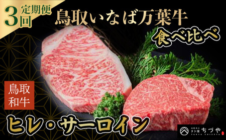 [定期便3回]鳥取いなば万葉牛食べ比べ 定期便 国産 牛肉 ヒレ サーロイン 和牛 黒毛和牛 希少