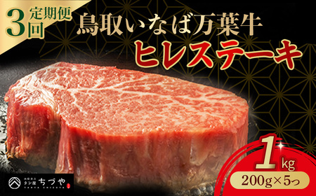 [定期便3回]鳥取いなば万葉牛 ヒレステーキ 1kg 3回 定期便 国産 牛肉 ヒレ 和牛 黒毛和牛 希少 小分け