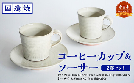 [国造焼]コーヒーカップ&ソーサー 2客セット 食器 和食器 セット コーヒーカップ カップ カップアンドソーサー 焼き物