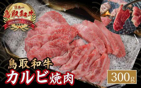 鳥取和牛 カルビ焼肉 (300g)やまのおかげ屋 バラ 国産 肉 牛肉 焼肉 カルビ 和牛 ブランド牛 黒毛和牛