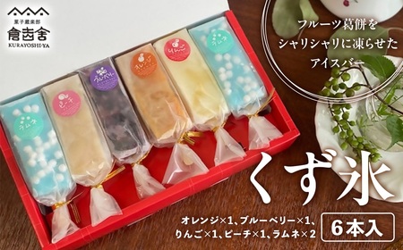 くず氷 6本入 葛餅 くず餅 和菓子 アイス スイーツ 人気 フルーツ ギフト セット 詰め合わせ 冷凍 鳥取県 倉吉市